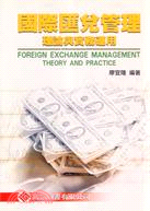 國際匯兌管理：理論與實務運用