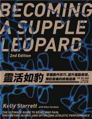 靈活如豹：掌握動作技巧、提升運動表現、預防傷痛的終極指南 (新品)