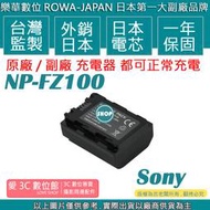 愛3C ROWA 樂華 Sony NP-FZ100 FZ100 電池 A9 A7RIII A7R3 A7IIIK 