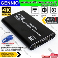 GENNIQ capture card 4k การ์ดจับภาพวิดีโอ 🌟แถมสายUSB 3.0 ยาว 60 cm🌟 capture card 4k (มีรูไมค์/หูฟัง)
