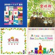 2050未來世界童謠/宮崎駿‧兒童合唱精選/Kids Chorus宮崎駿‧映畫音樂/宮崎駿‧魔法音樂城堡