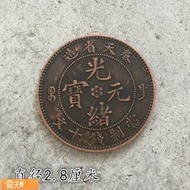 Posilap 球球國際購 銅元銅幣收藏奉天省造光緒元寶當制錢十文背單龍直徑2.8厘米  露天市集  全台最大的網路購物