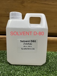 Solvent D80    สารละลาย ตัวทำละลาย น้ำมันดันฝุ่น  โซลเวนท์ ดี80     1000ml