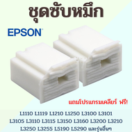 ผ้าซับหมึก Printer Epson L3110 L3210 L3150 L3250 L1110 L3160 L3190 L4150 L5190 ผ้าซับน้ำหมึกเสีย