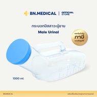 กระบอกปัสสาวะผู้ชาย ขนาด 1,000 ml แบบใส ฝาสีฟ้า urinal กระโถน ยูรีนอล comfort 100 คอมฟอร์ท 100