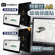 hoda Tesla Screen Protector Model X/S/Y/3 AR Anti-Reflection Glossy Matte Glass