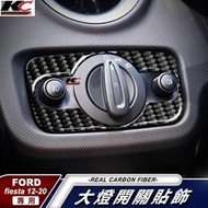 台灣現貨福特 Ford Fiesta 1.0 1.5 大燈開關 大燈 嘉年華 卡夢 內裝 貼 碳纖維 裝飾 小肥Ecob
