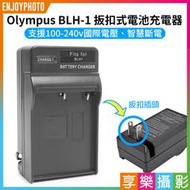 [享樂攝影]【Olympus BLH-1 壁插充電器】BLH1 電池充電器 副廠 EM1 MARK II M2