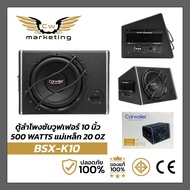 ตู้ลำโพงซับวูฟเฟอร์ carwales (BSX-K10) ตู้ซับสำเร็จรูป ขนาด 10 นิ้ว มาพร้อมเพาเวอร์แอมป์ขยายในตัว กำ