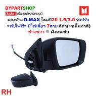 กระจกมองข้าง ISUZU D-MAX(ดีแม็ก) โฉมปี20 1.9/3.0 รุ่นปรับ+พับไฟฟ้า มีไฟเลี้ยว 7สาย สีดำ(งานไม่ทำสี) 