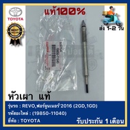 หัวเผา  แท้(19850-11040)ยี่ห้อTOYOTAรุ่น REVOฟอร์จูนเนอร์’2016 (2GD1GD)