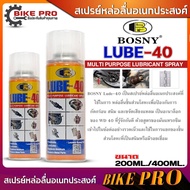 สเปรย์น้ำมันหล่อลื่นอเนกประสงค์ Multi Purpose Lubricant Spray 200 ml Bosny ลูป-40 / LUBE-40 ( ตัวเลือก 200ml และ 400ml )