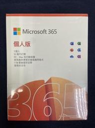 新莊 Microsoft Office 365 個人盒裝版 (一年期) 自取價1200元