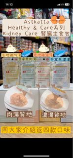 ［免運費；$12/包；油麻地，大埔門市現貨］Astkatta 冰島 Healthy &amp; Care 系列嘅貓腎臟主食包 濕糧