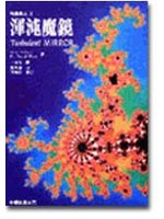 科學與人（2）渾沌魔鏡 (新品)