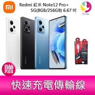 分期0利率 Redmi 紅米 Note12 Pro+ 5G(8GB/256GB) 6.67吋三主鏡頭 2億畫素手機  贈『快速充電傳輸線*1』