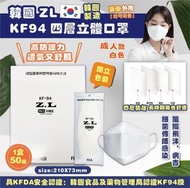 🛍《現貨》韓國 ZL KF94 四層立體口罩