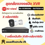 ชุดกล้องวงจรปิดระบบ xvr กล้อง 16ตัว รุ่นHA-923B50ML เครื่องบันทึก XVR รุ่น HA-75516-AI สำหรับกล้อง 16 ตัว รับประกัน 2ปี