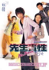 盒裝DVD 《先生貴性》 羅嘉良 陳慧珊 郭少芸