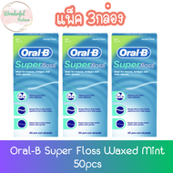 (แพ็ค3 ชิ้น) Oral-B Super Floss Waxed Mint 50pcs. ออรัล-บี ไหมขัดฟัน 50ชิ้น #แบบกล่อง
