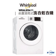 Whirlpool - 惠而浦 - WRAL85411 -8KG 1400轉 820mm Pure Care 高效潔淨前置滾筒式洗衣乾衣機