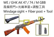 AK可調機械瞄具-47/74/SVD光纖風偏照門準星WE規格 AK104105 AKM MARUI-SIT-003