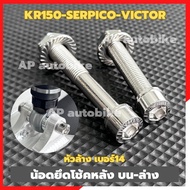 Nut Number 14 Wash Head Rear Shock Absorber Mount Upper-Lower KR150 SERPICO VICTOR Stainless Steel 1