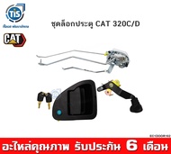 ชุดล็อคประตู CAT 320C/D