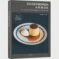 名店OXYMORON的熱賣甜點：東京˙大阪˙鎌倉，探索熱門排隊咖哩餐廳，反客為主獨具魅力的糕點 作者：大島小都美,村上愛子