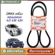 Center Front Engine Belt + Air DMAX ALL NEW Year 12-19 EURO3 EURO4 Press Option 4jk1 4jj1 (1 Set 2 L
