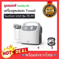 🔥เครื่องดูดเสมหะ YUWELL รุ่น 7E-H1 ยูเวล Portable Phlegm Suction Unit แบบพกพา