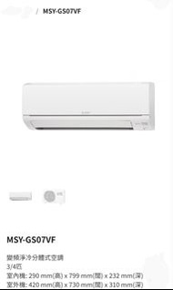 Mitsubishi Electric 三菱電機 3/4匹變頻淨冷分體式冷氣機 MSY-GS07VF