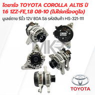 ไดชาร์จ TOYOTA COROLLA ALTIS ปี 1.6 1ZZ-FE1.8 08-10 (ไม่ใช่เครื่องดูโอ) มูเลย์ตาย รีบิ้ว 12V 80A S6 