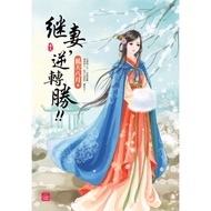 Step Wife, Reverse Win! (5) [28% off] 11100810191 TAAZE Reading Book Life Online Bookstore