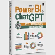 Power BI X ChatGPT：實作大數據篩選分析與商業圖表設計 作者：吳燦銘