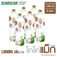 ขายดี🔥1000 ML. x 6ขวด💥น้ำมะพร้าวผสมน้ำมะพร้าวน้ำหอมเผา Cocomax โคโค่แม็ก น้ำมะพร้าวแท้ 100% ไม่เติมน