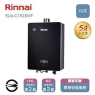 林內熱水器RUA-C1628WF(NG1/FE式)屋內型強制排氣式16L_天然 RUA-C1628WF_NG1