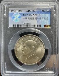 （中外錢幣－1） 1971年中華民國六十年紀念幣ACCA MS66完全未使用鑑定幣