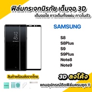🔥พร้อมส่ง ฟิล์มกระจก นิรภัย เต็มจอใส กาวเต็ม 3D ลงโค้ง สำหรับ Samsung S9Plus S9 S8Plus S8 Note9 Note8 ฟิล์ม3D กาวในตัว ฟิล์มกันรอยSamsung ฟิล์มS9Plus