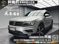 🔥2020 Tiguan Elegance ACC/自動停車/新車保固🔥(144)  阿龍 新北中古車 二手車 元禾國際車業 推薦業務 實車實價 認證車 無泡水 無事故 找錢 超貸 車換車