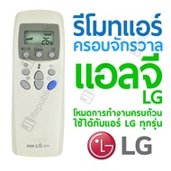 รีโมทแอร์ครอบจักรวาล สำหรับแอร์ยี่ห้อ แอลจี LG Universal Air-con remote