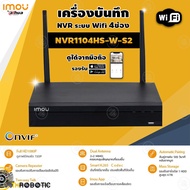 imou เครื่องบันทึก NVR Wifi Series 4Ch รุ่น NVR1104HS-W-S2