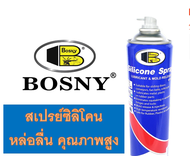 [พร้อมส่ง] สเปรย์ซิลิโคนหล่อลื่น BOSNY B110 500 มล.