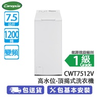 Canopus 肯特牌 CWT7512V 7.5公斤 1200轉 變頻 高水位 頂揭式洗衣機 機身纖巧400MM/獨家魔方滾筒/自動回正