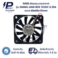 2404KL-04W-B59 ยี่ห้อ NMB พัดลมระบายอากาศ 12VDC 0.35A 3สาย ขนาด 60x60x10mm (รับประกันสินค้า 6 เดือน)