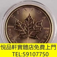 加拿大楓葉金幣，銀幣，1安士 盎司 oz，5盎司，紀念幣，套裝金銀幣，紀念金幣，生肖金幣，鉑金幣，熊貓金銀幣，英女王金幣1/2安士， 97年回歸金幣，建國30週年紀念金幣，楓葉金幣1/10oz，富格林