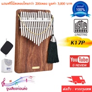 Kalimba Lingting LT-K17P เครื่องดนตรี คาลิมบา