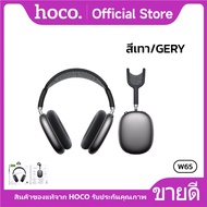 หูฟังแบบครอบหู BT5.4 ลดเสียงรบกวนANC ความจุ 400mAh เสียงชัด เบสแน่น ใส่สบาย HOCO W65