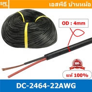 [ 5เมตร ] DC2464-22AWG สายไฟคู่ DC 22awg เบอร์ 22 สายไฟ DC ดำแดง สายไฟคู่ ดำแดง หุ้มฉนวนดำ 2464 80 3