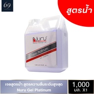 เจลหล่อลื่น Nuru Gel Platinum นูรุเจล รุ่นแพลทตินั่ม เข้มข้นมาก ผสมน้ำก่อนใช้งานได้ 1000 ml.